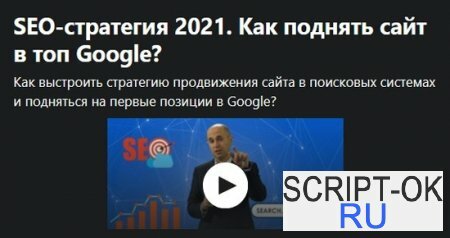 SEO-стратегия 2021. Как поднять сайт в топ Google?